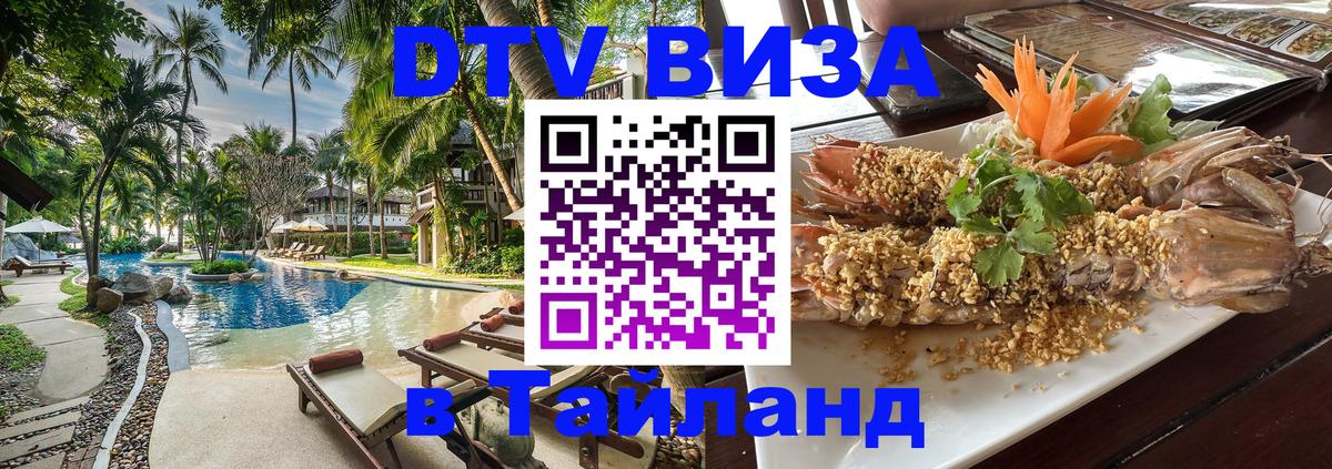 Visa в Таиланд Visa в Таиланд