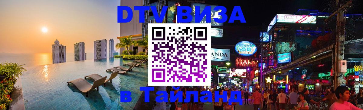 VISA в Тайланд для удалёнщиков Уфа 